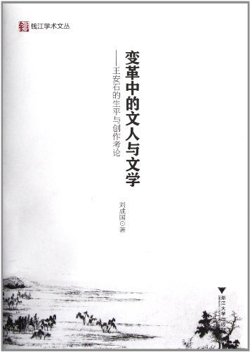 变革中的文人与文学:王安石的生平与创作考论